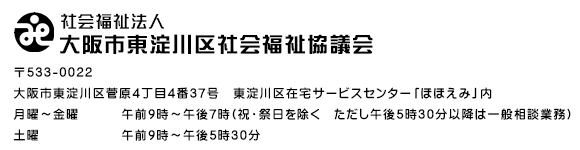 大阪市東淀川区社会福祉協議会