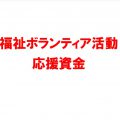 平成３０年度　福祉ボランティア活動応援資金募集のお知らせ