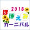 「ほほえみカーニバル2018」を開催しました